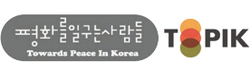 평화를 일구는 사람들 TOPIK